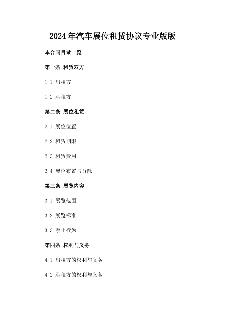 2024年汽车展位租赁协议专业版版_第2页