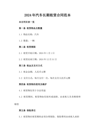2024年汽车长期租赁合同范本