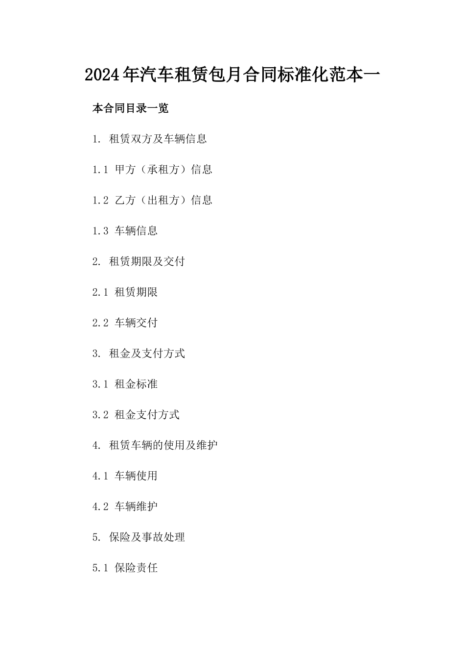 2024年汽车租赁包月合同标准化范本一_第2页