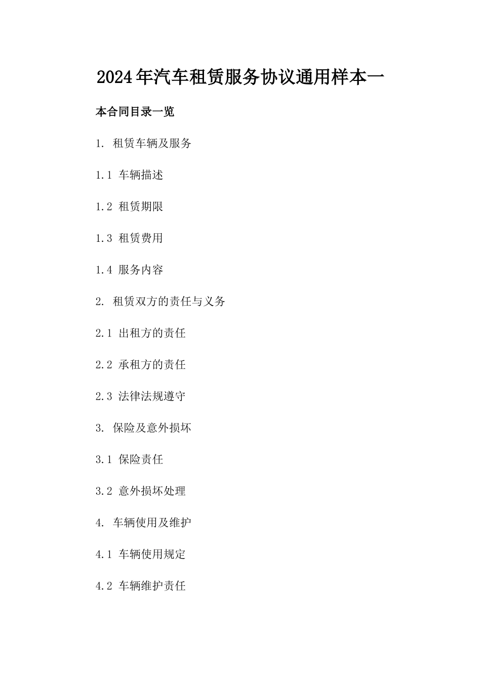 2024年汽车租赁服务协议通用样本一_第2页