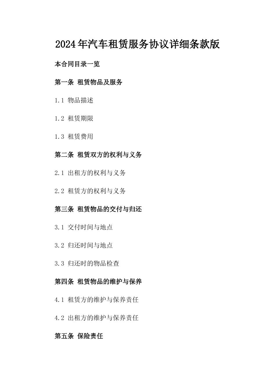 2024年汽车租赁服务协议详细条款版_第2页