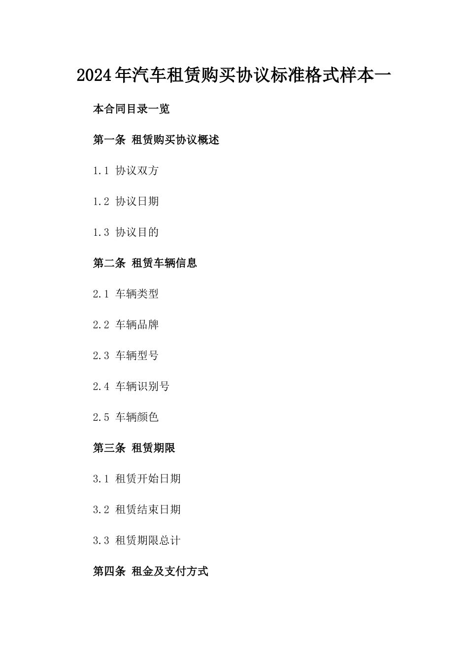 2024年汽车租赁购买协议标准格式样本一_第2页