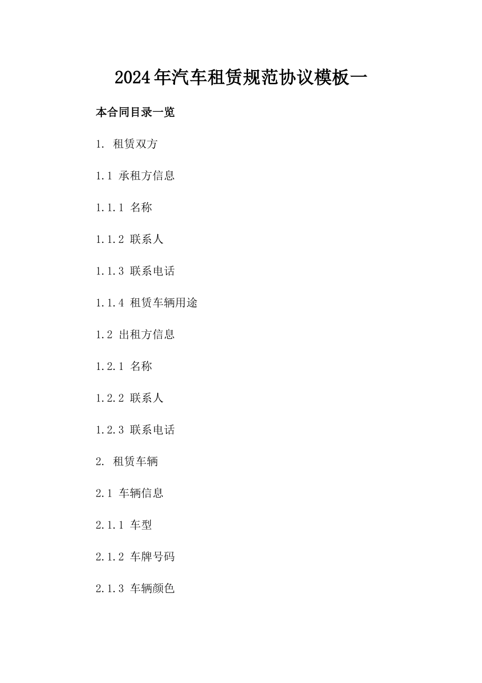 2024年汽车租赁规范协议模板一_第2页