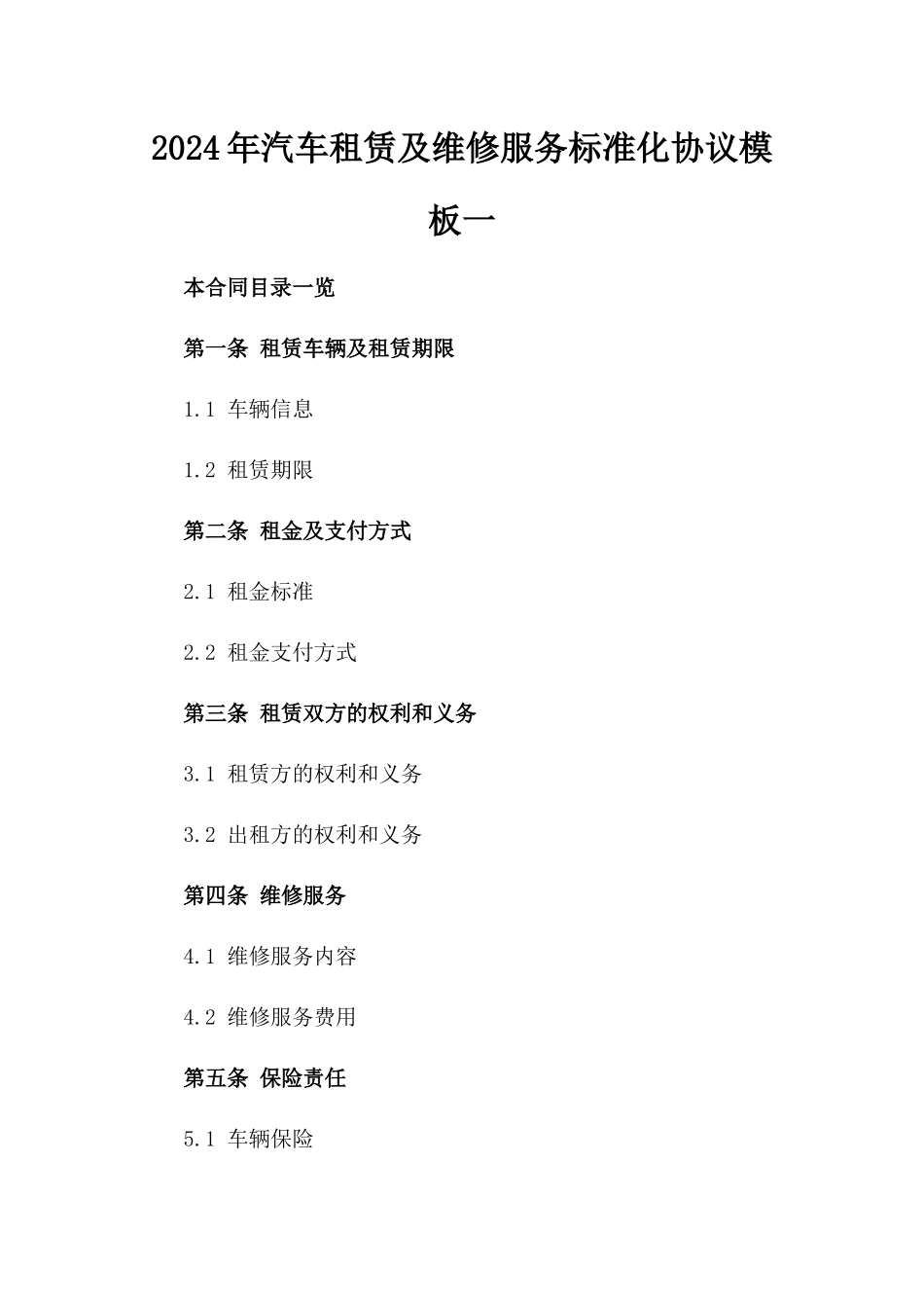 2024年汽车租赁及维修服务标准化协议模板一_第2页
