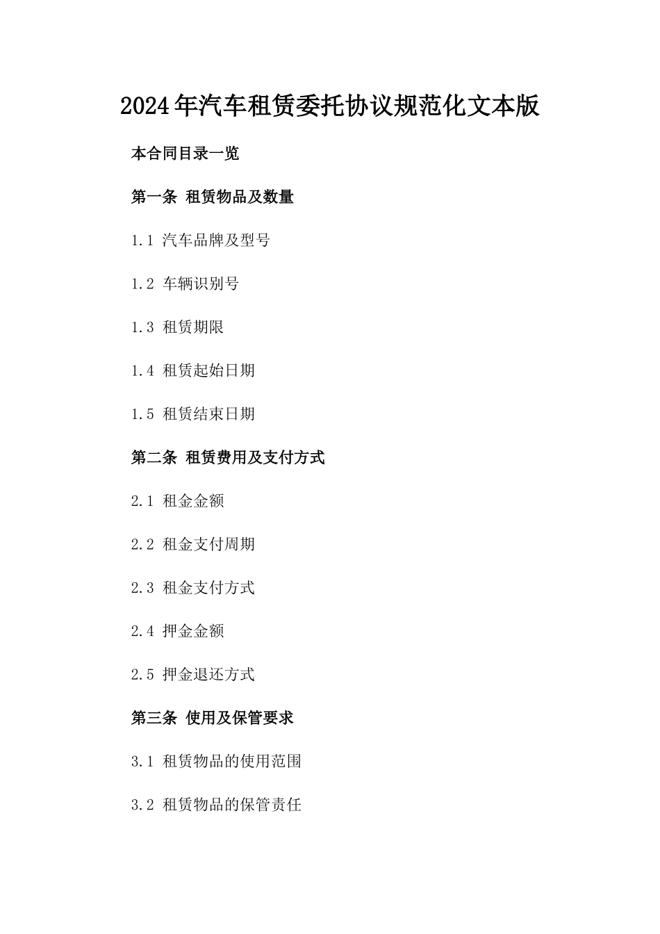 2024年汽车租赁委托协议规范化文本版_第2页