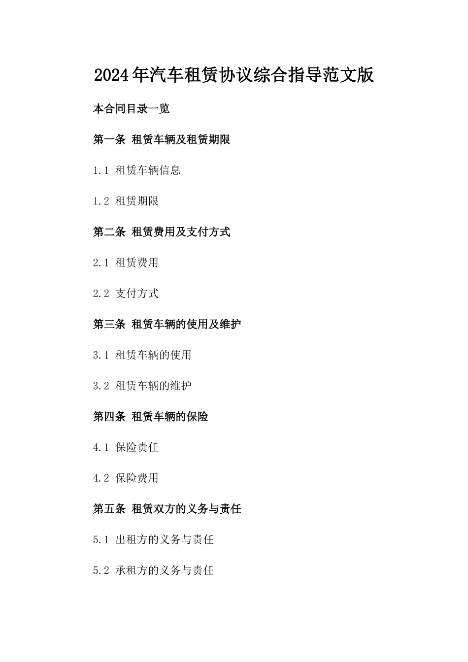 2024年汽车租赁协议综合指导范文版_第2页