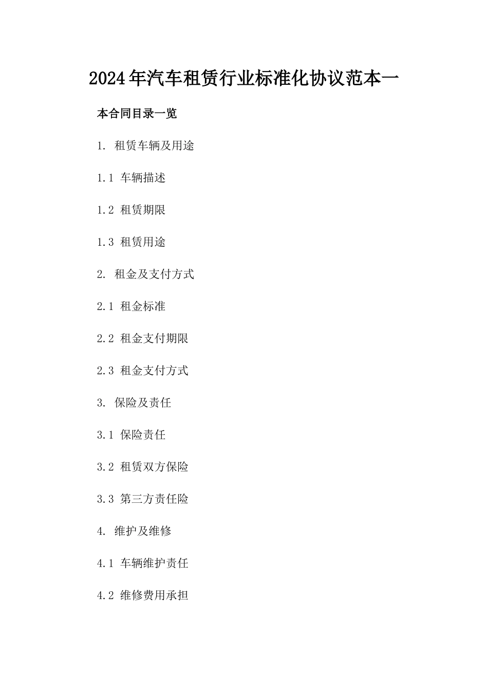 2024年汽车租赁行业标准化协议范本一_第2页