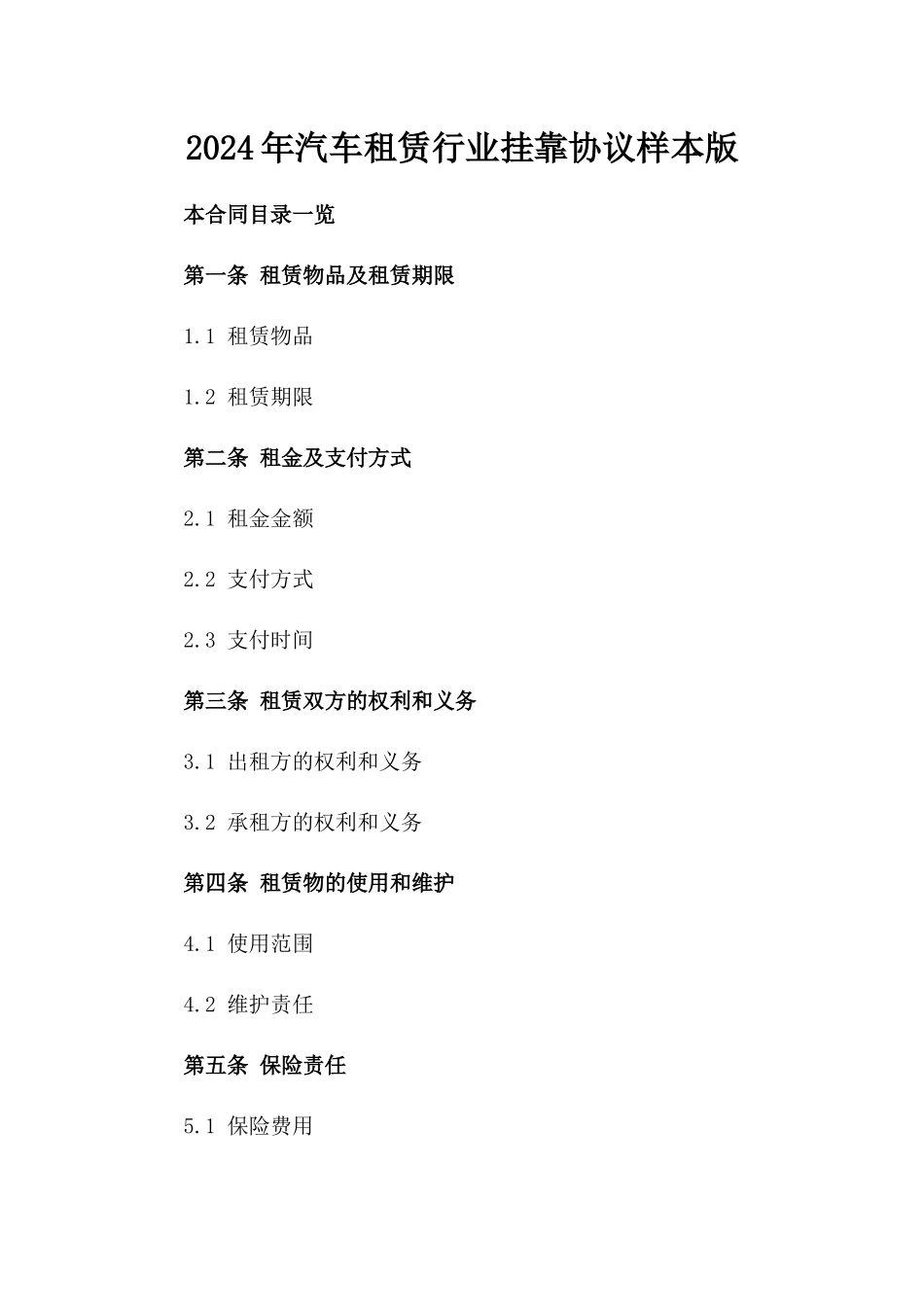 2024年汽车租赁行业挂靠协议样本版_第2页