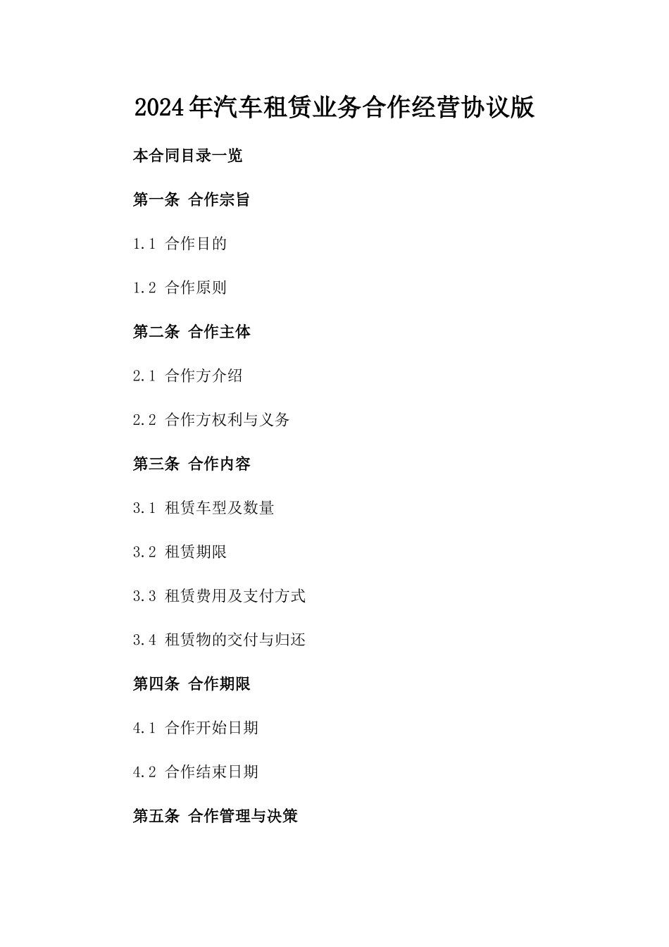 2024年汽车租赁业务合作经营协议版_第2页