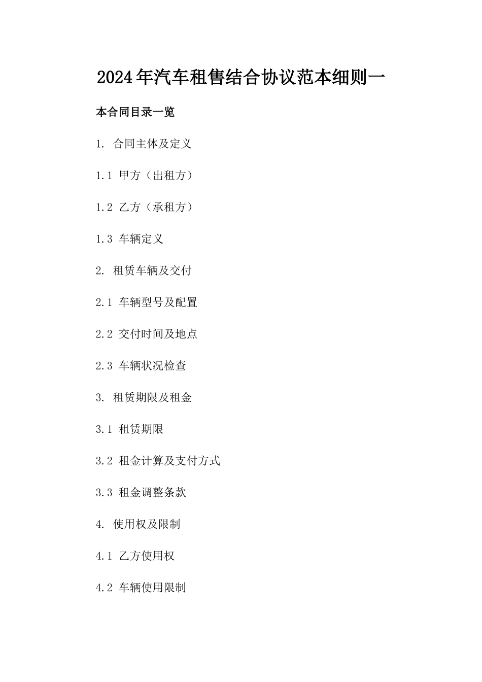 2024年汽车租售结合协议范本细则一_第2页