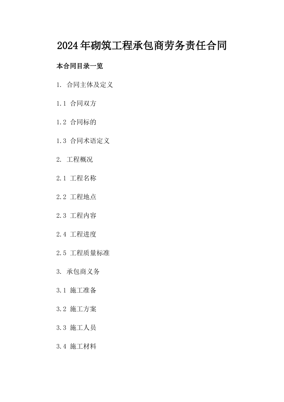 2024年砌筑工程承包商劳务责任合同_第1页