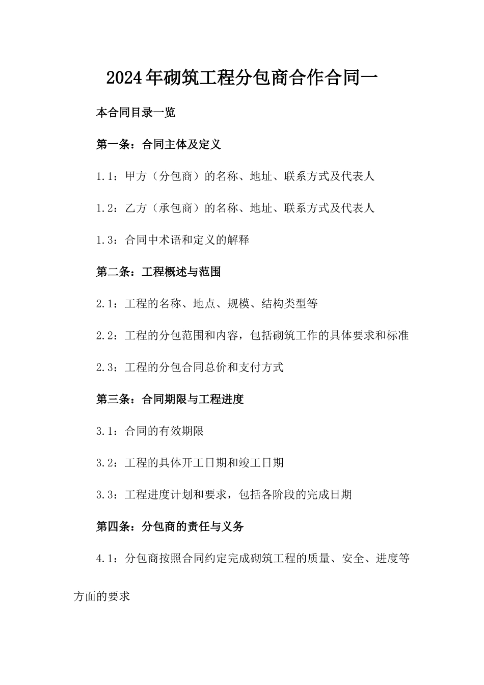 2024年砌筑工程分包商合作合同一_第2页