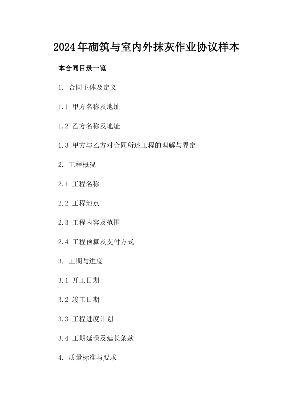 2024年砌筑与室内外抹灰作业协议样本_第1页