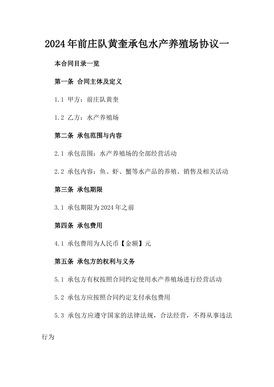 2024年前庄队黄奎承包水产养殖场协议一_第2页