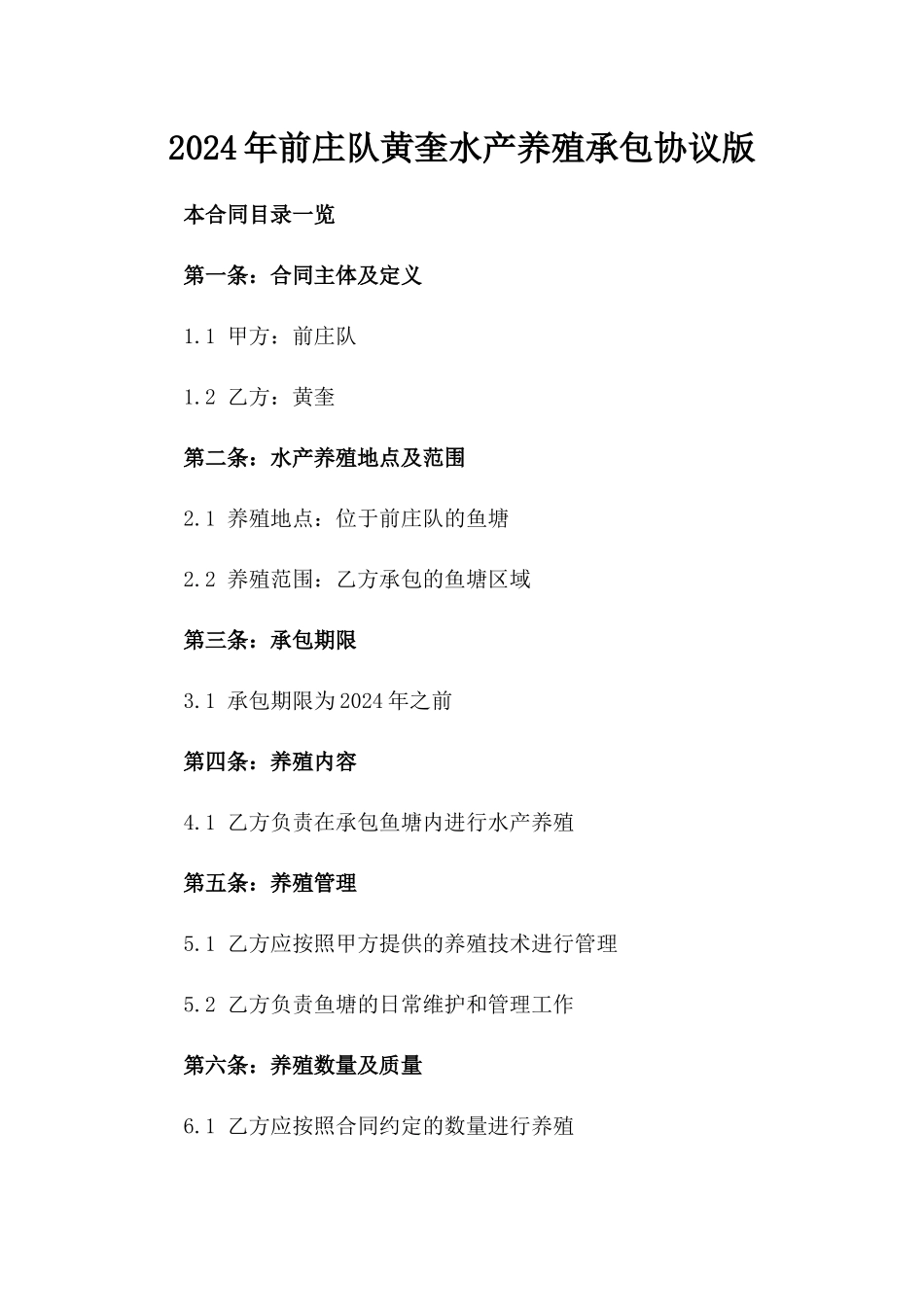 2024年前庄队黄奎水产养殖承包协议版_第2页