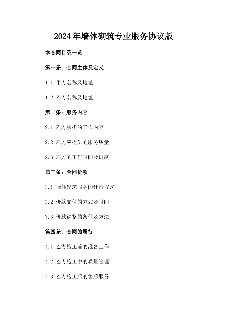 2024年墙体砌筑专业服务协议版_第2页