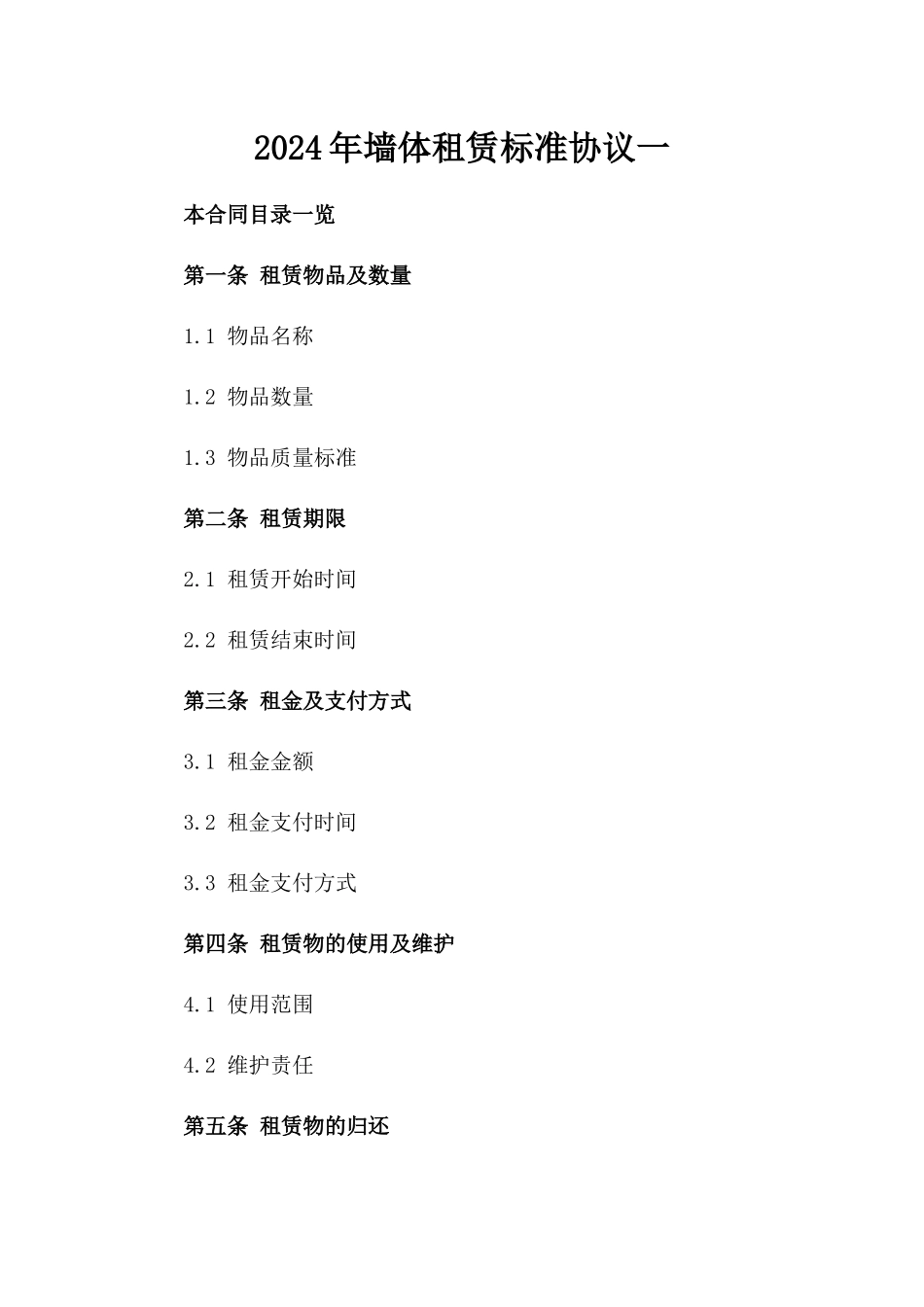 2024年墙体租赁标准协议一_第2页