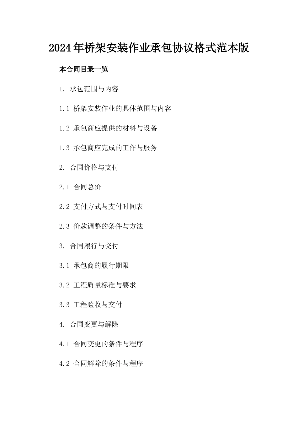 2024年桥架安装作业承包协议格式范本版_第2页