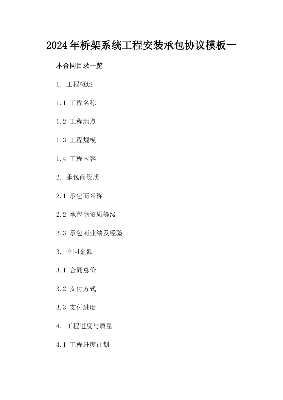 2024年桥架系统工程安装承包协议模板一_第2页