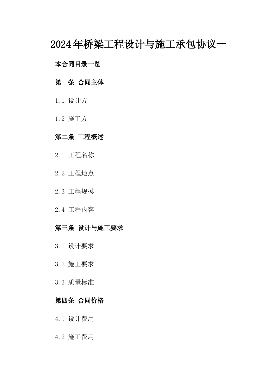 2024年桥梁工程设计与施工承包协议一_第2页