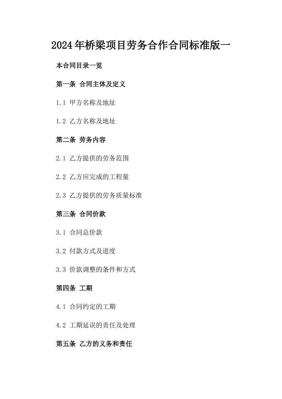 2024年桥梁项目劳务合作合同标准版一_第2页