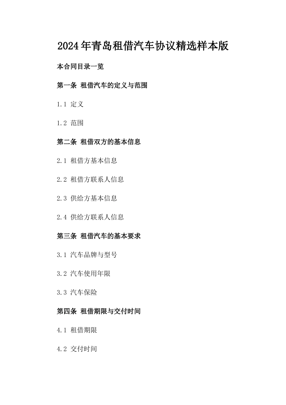 2024年青岛租借汽车协议精选样本版_第2页