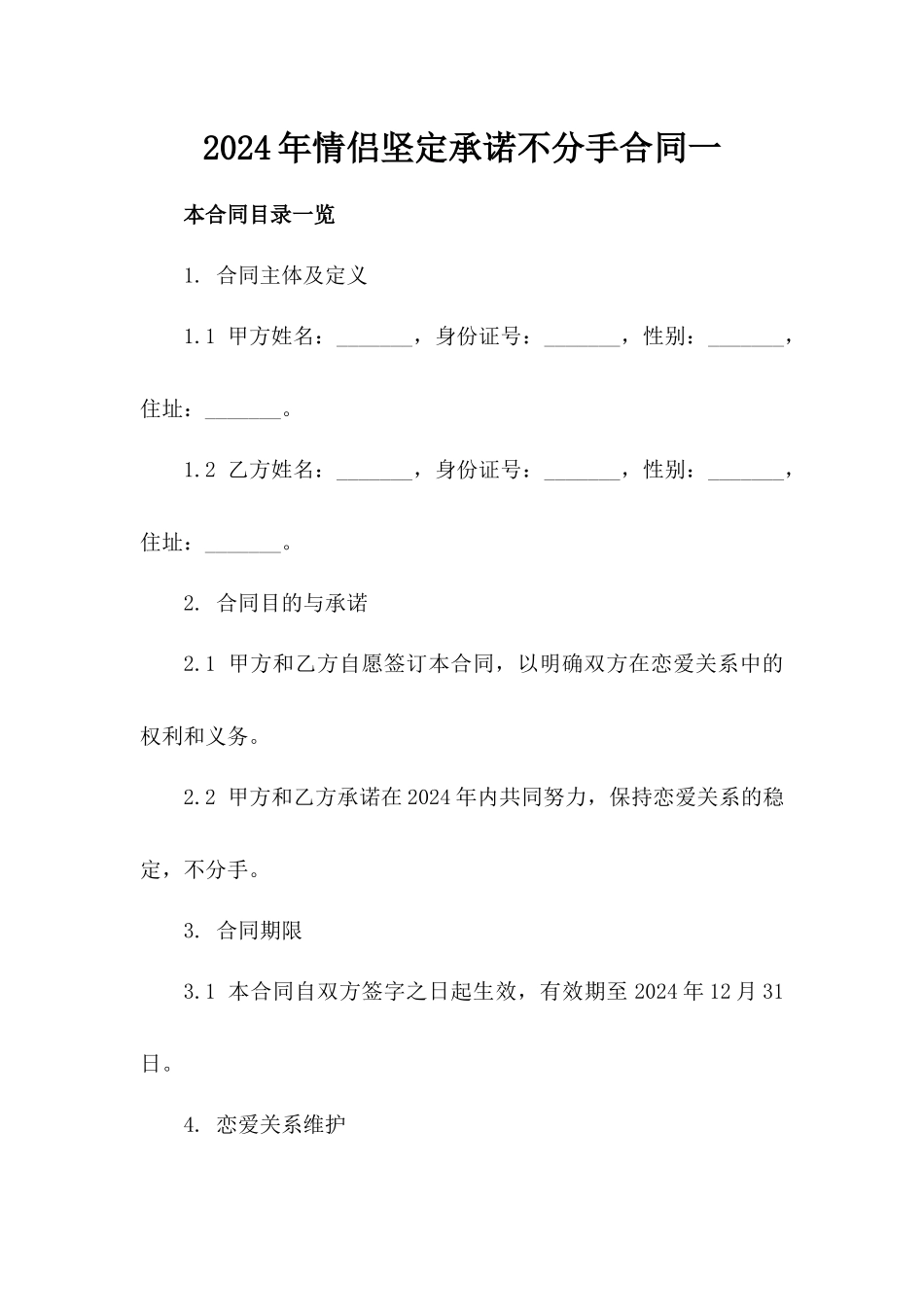 2024年情侣坚定承诺不分手合同一_第2页