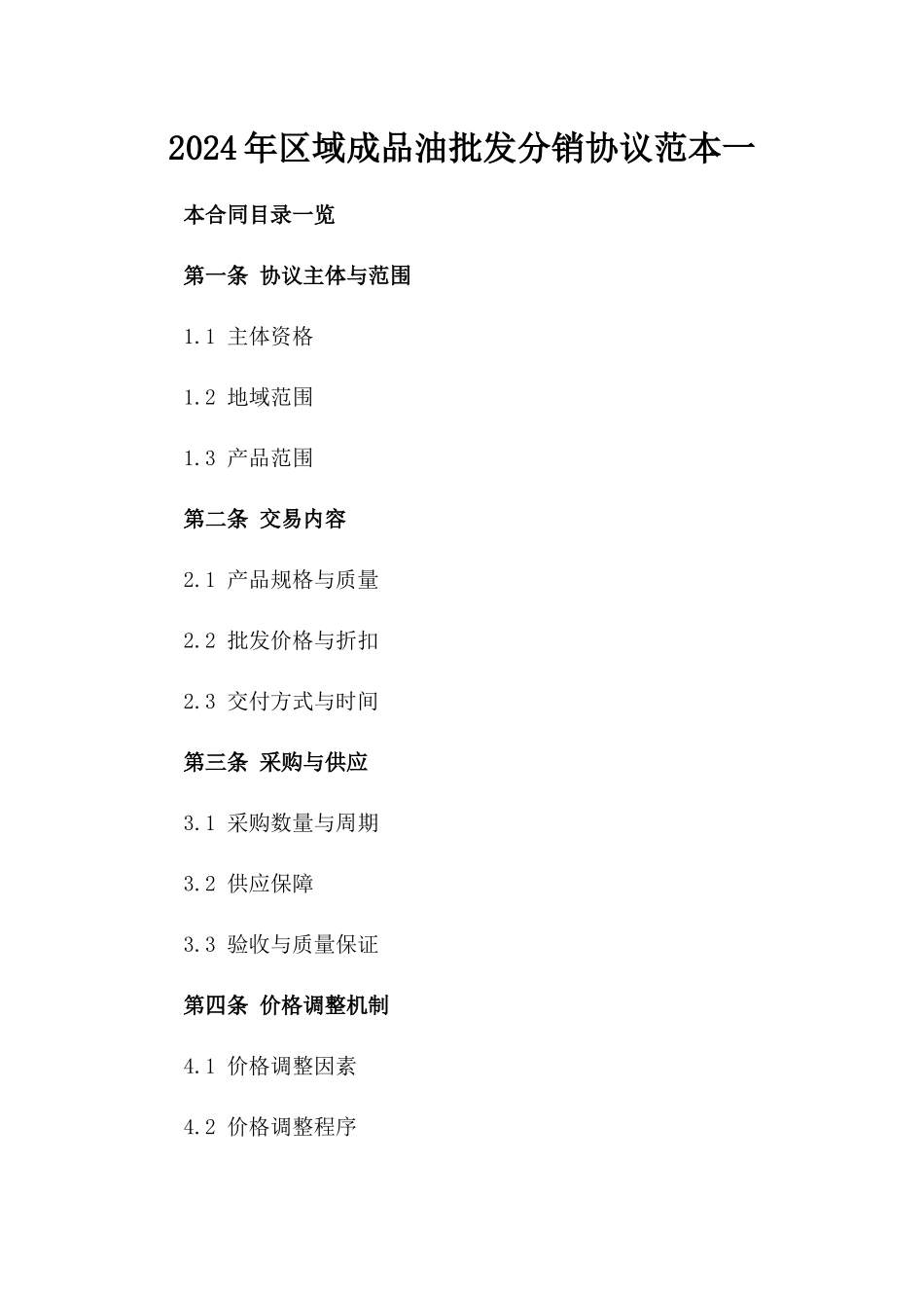 2024年区域成品油批发分销协议范本一_第2页