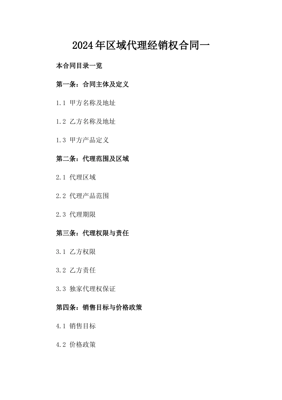 2024年区域代理经销权合同一_第2页