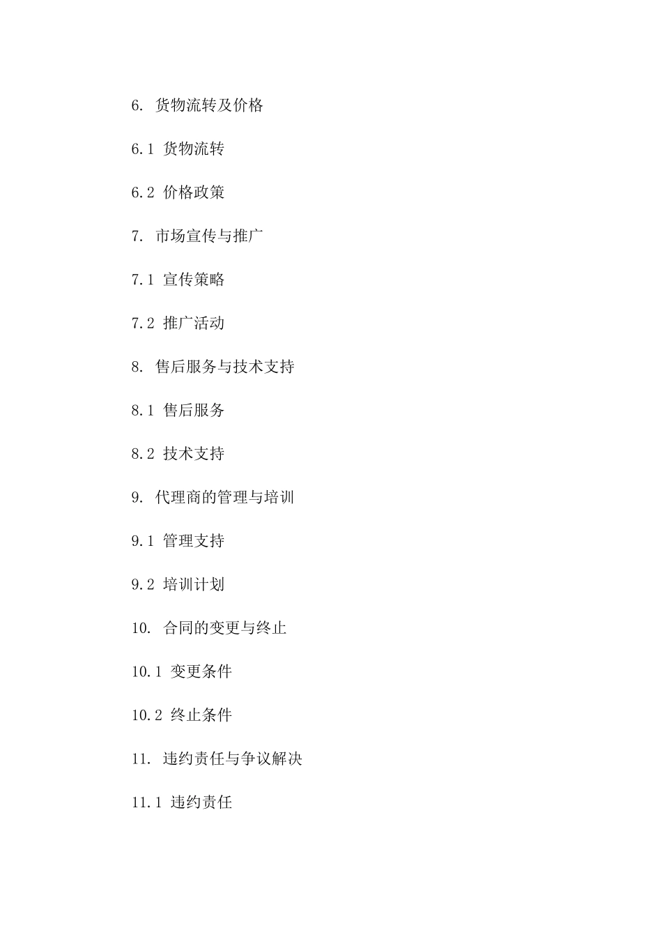 2024年区域独家代理协议协议样本版_第3页