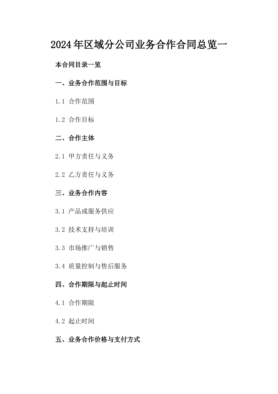 2024年区域分公司业务合作合同总览一_第2页
