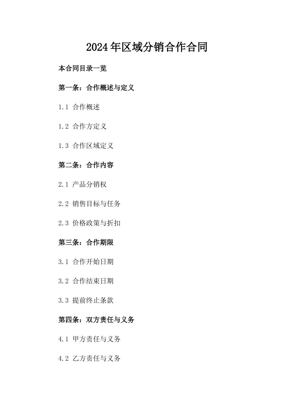 2024年区域分销合作合同_第1页