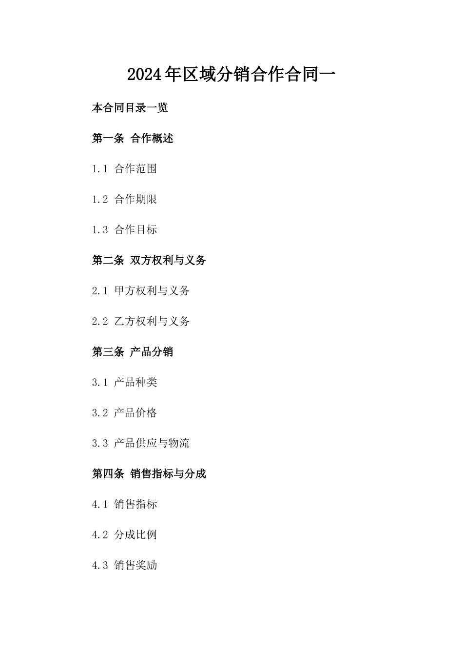 2024年区域分销合作合同一_第2页