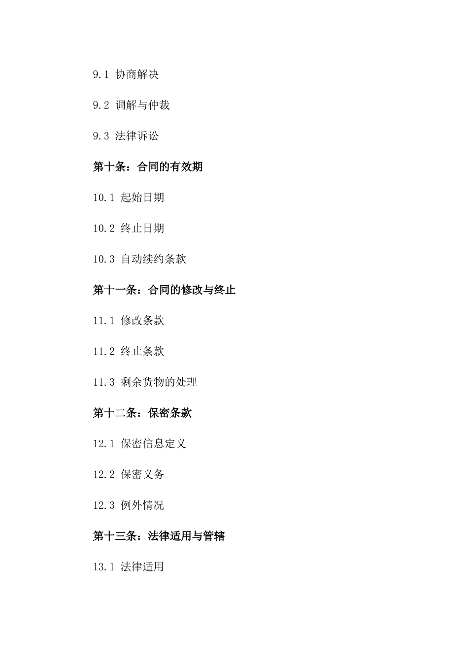 2024年区域分销配送及商品购销协议样本_第3页