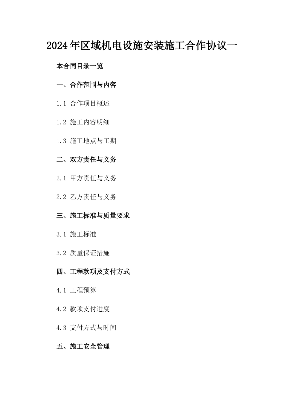 2024年区域机电设施安装施工合作协议一_第2页