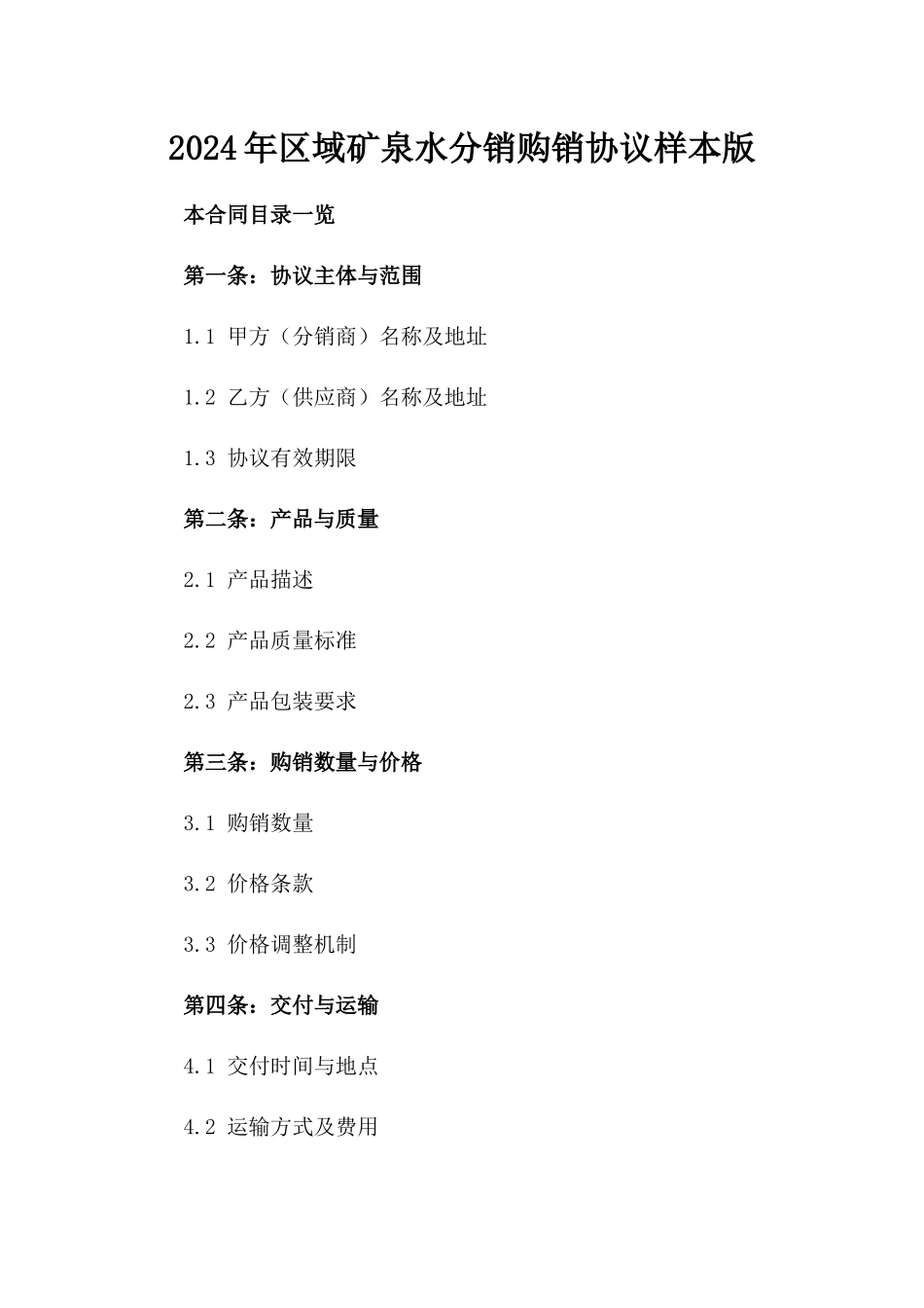 2024年区域矿泉水分销购销协议样本版_第2页