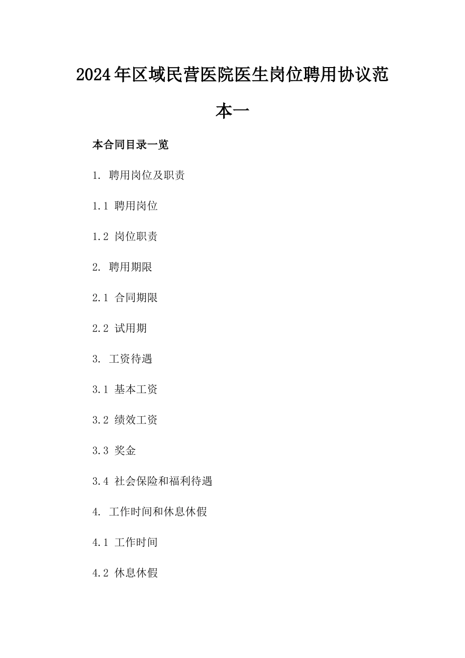 2024年区域民营医院医生岗位聘用协议范本一_第2页