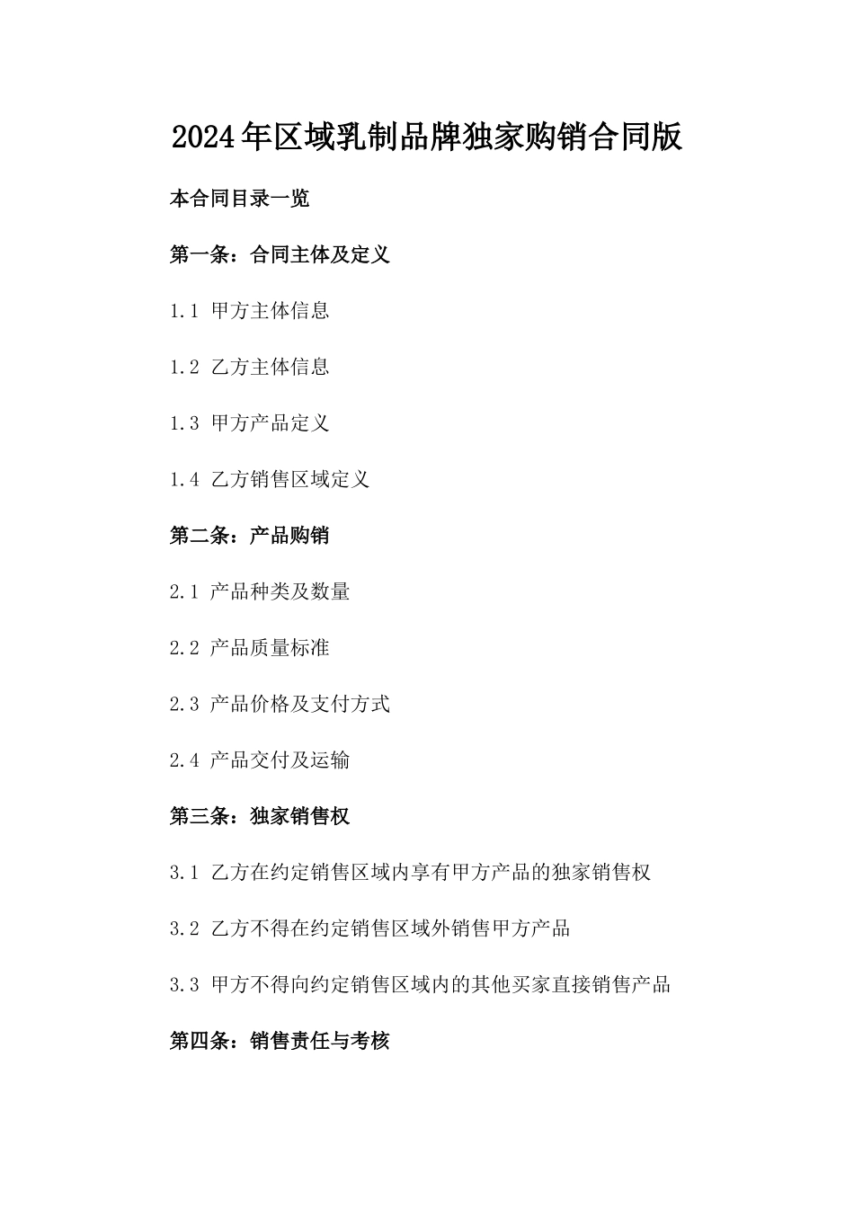 2024年区域乳制品牌独家购销合同版_第2页