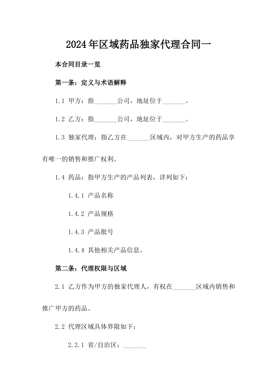 2024年区域药品独家代理合同一_第2页