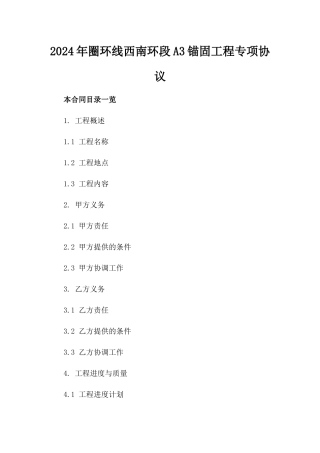 2024年圈环线西南环段A3锚固工程专项协议