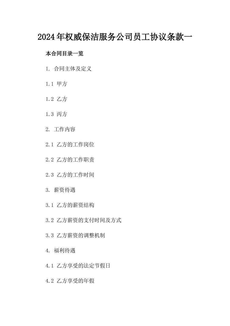 2024年权威保洁服务公司员工协议条款一_第2页