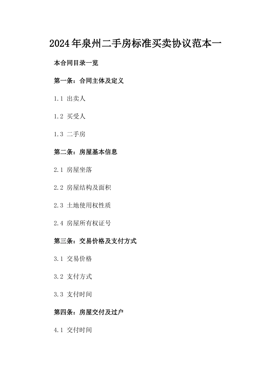 2024年泉州二手房标准买卖协议范本一_第2页