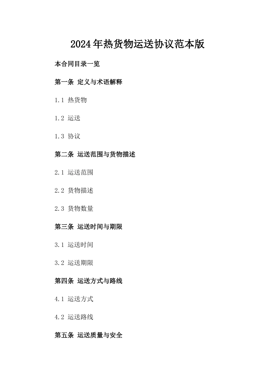 2024年热货物运送协议范本版_第2页
