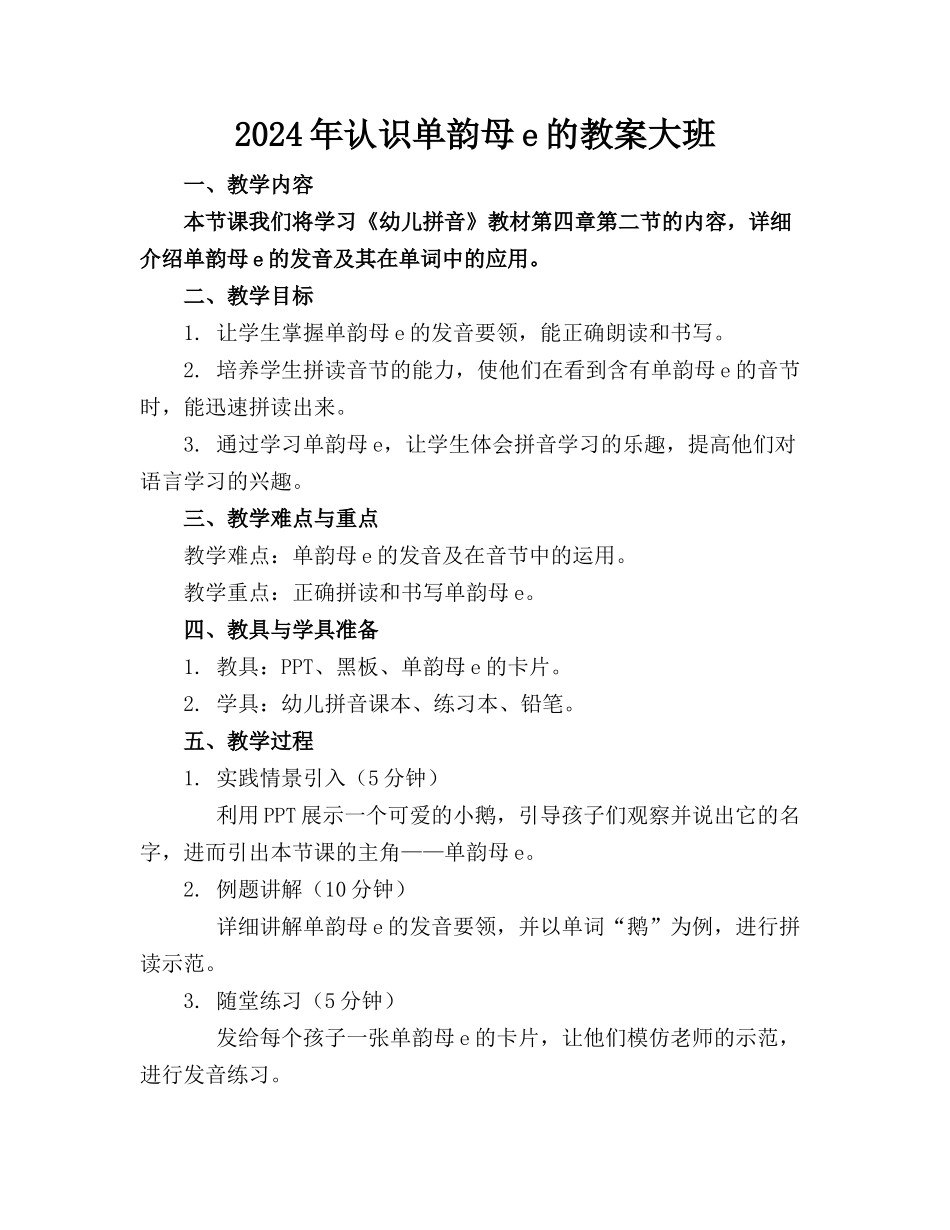 2024年认识单韵母e的教案大班_第1页