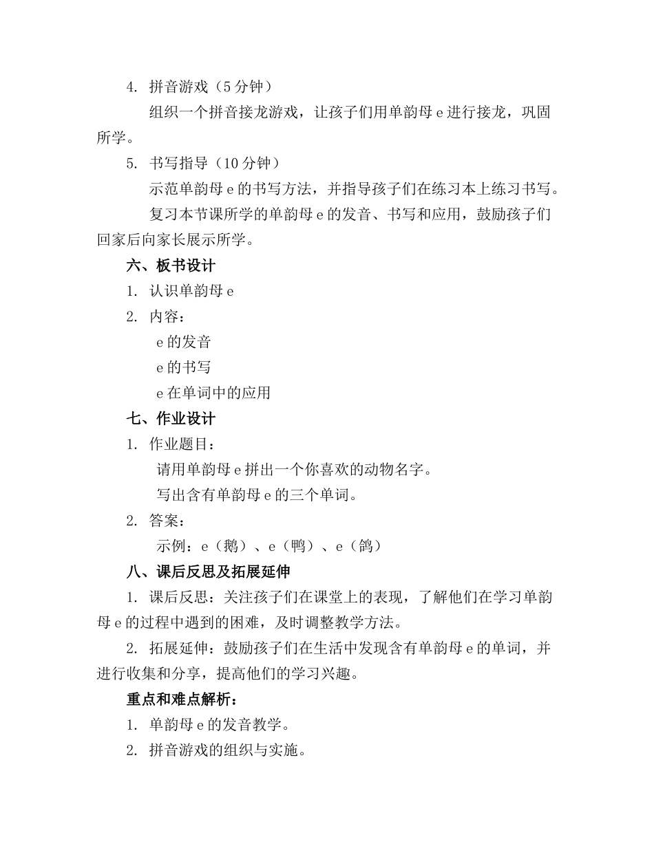 2024年认识单韵母e的教案大班_第2页