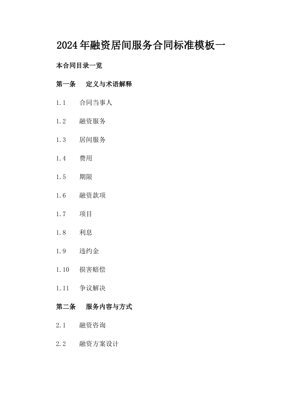 2024年融资居间服务合同标准模板一_第2页