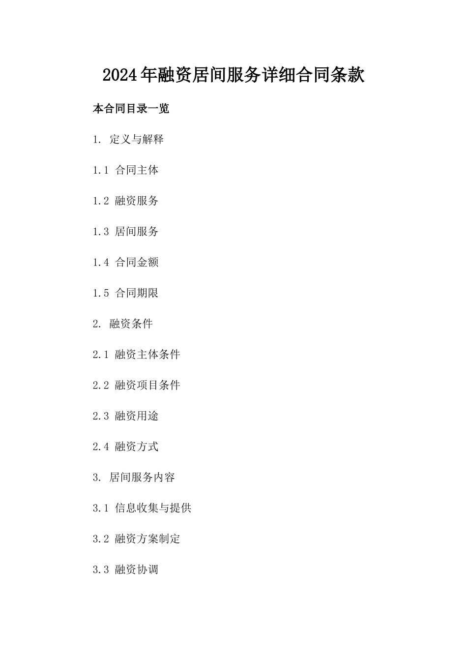 2024年融资居间服务详细合同条款_第1页