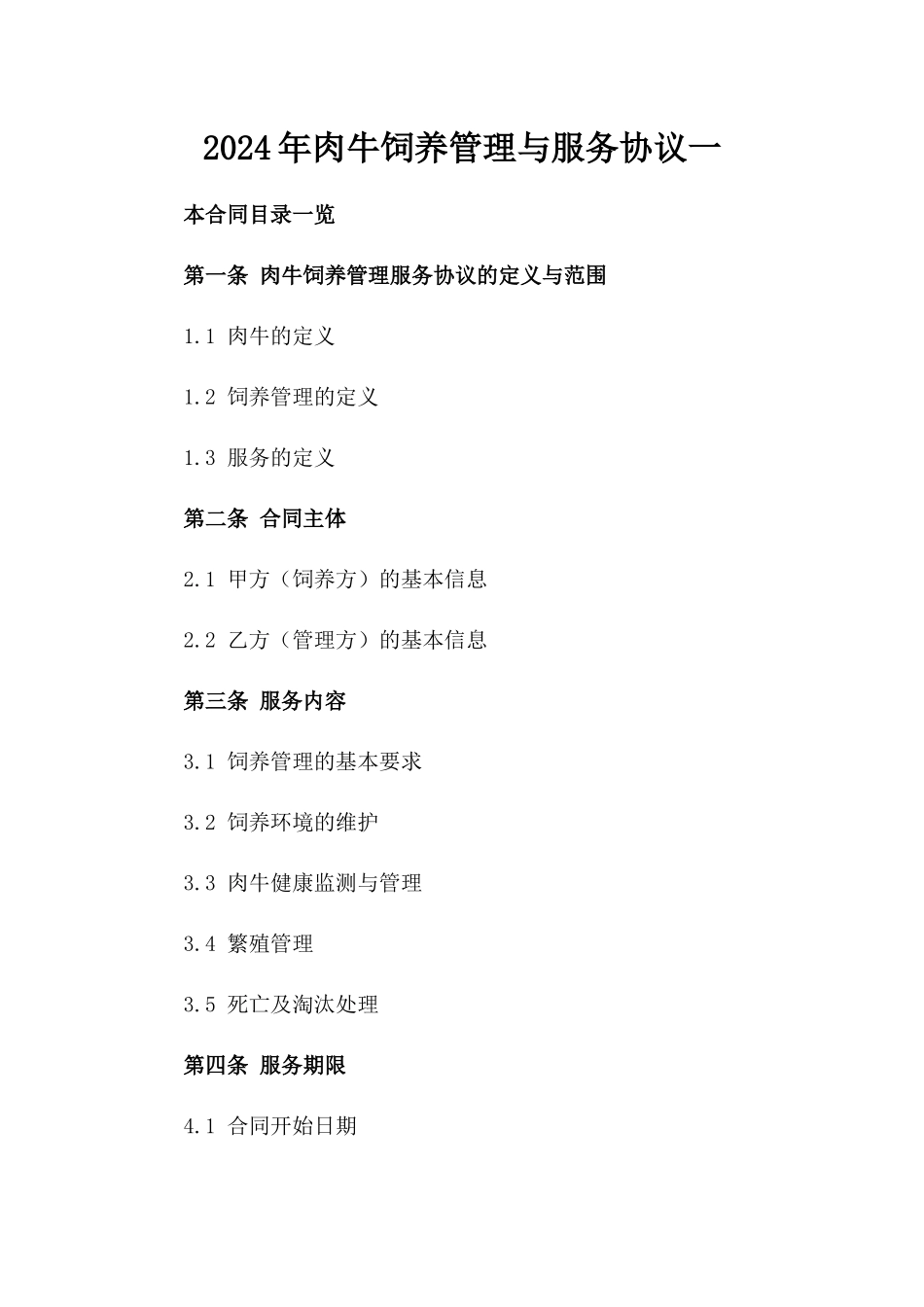 2024年肉牛饲养管理与服务协议一_第2页