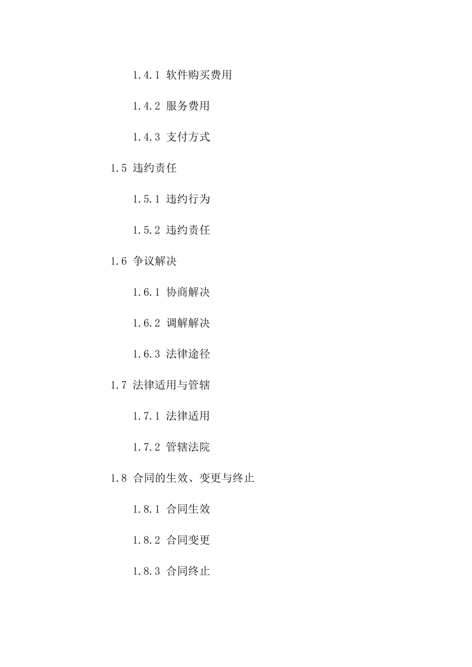 2024年软件购买及服务协议精简版版_第3页