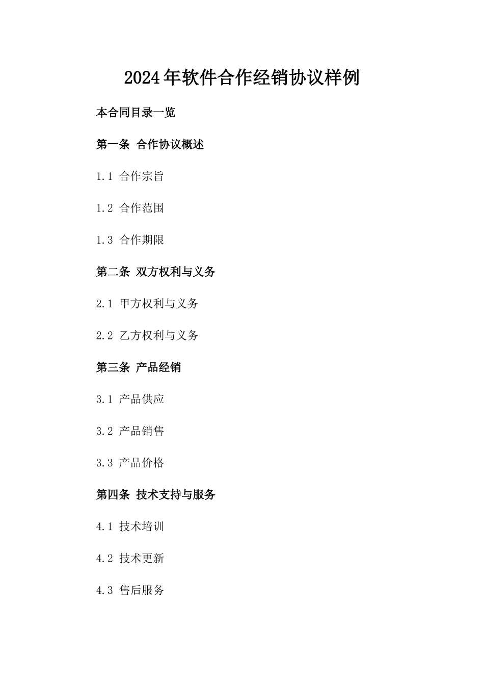 2024年软件合作经销协议样例_第1页